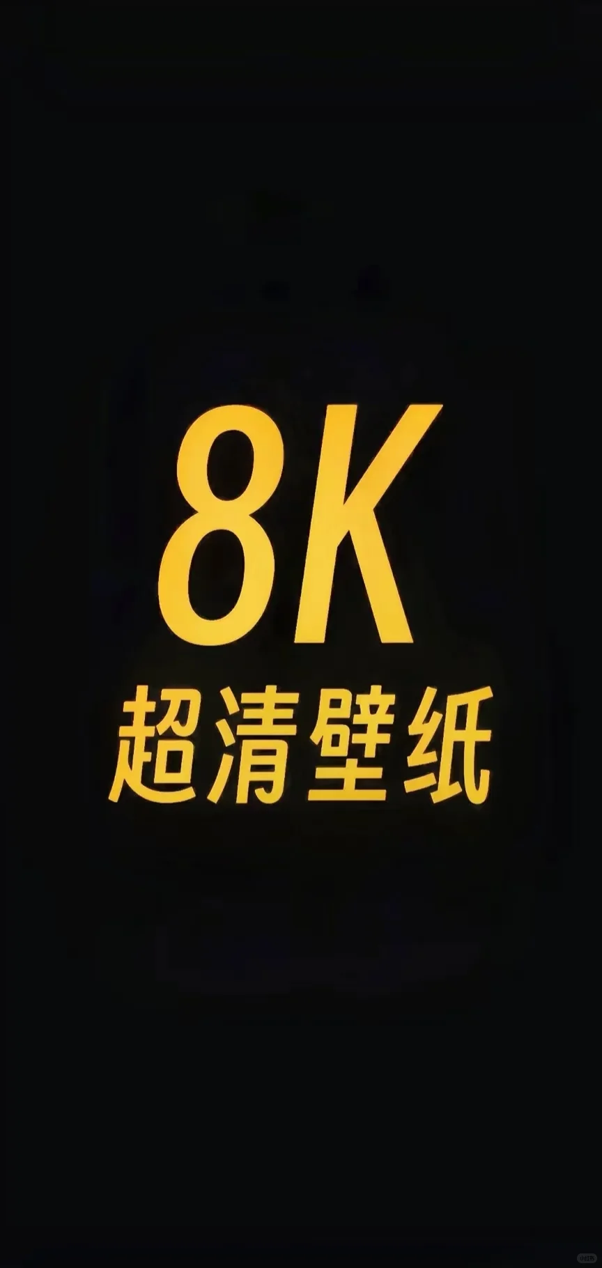 【壁纸狂潮】千万级壁纸库真 8K 分辨率