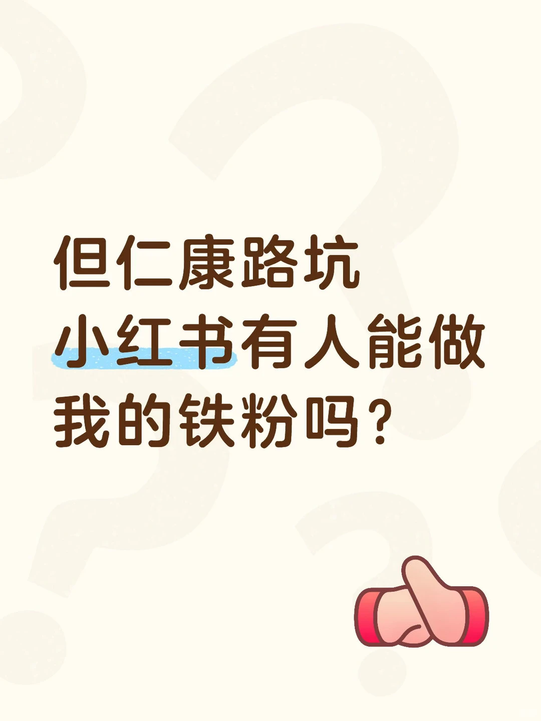 有人能做我的铁粉吗