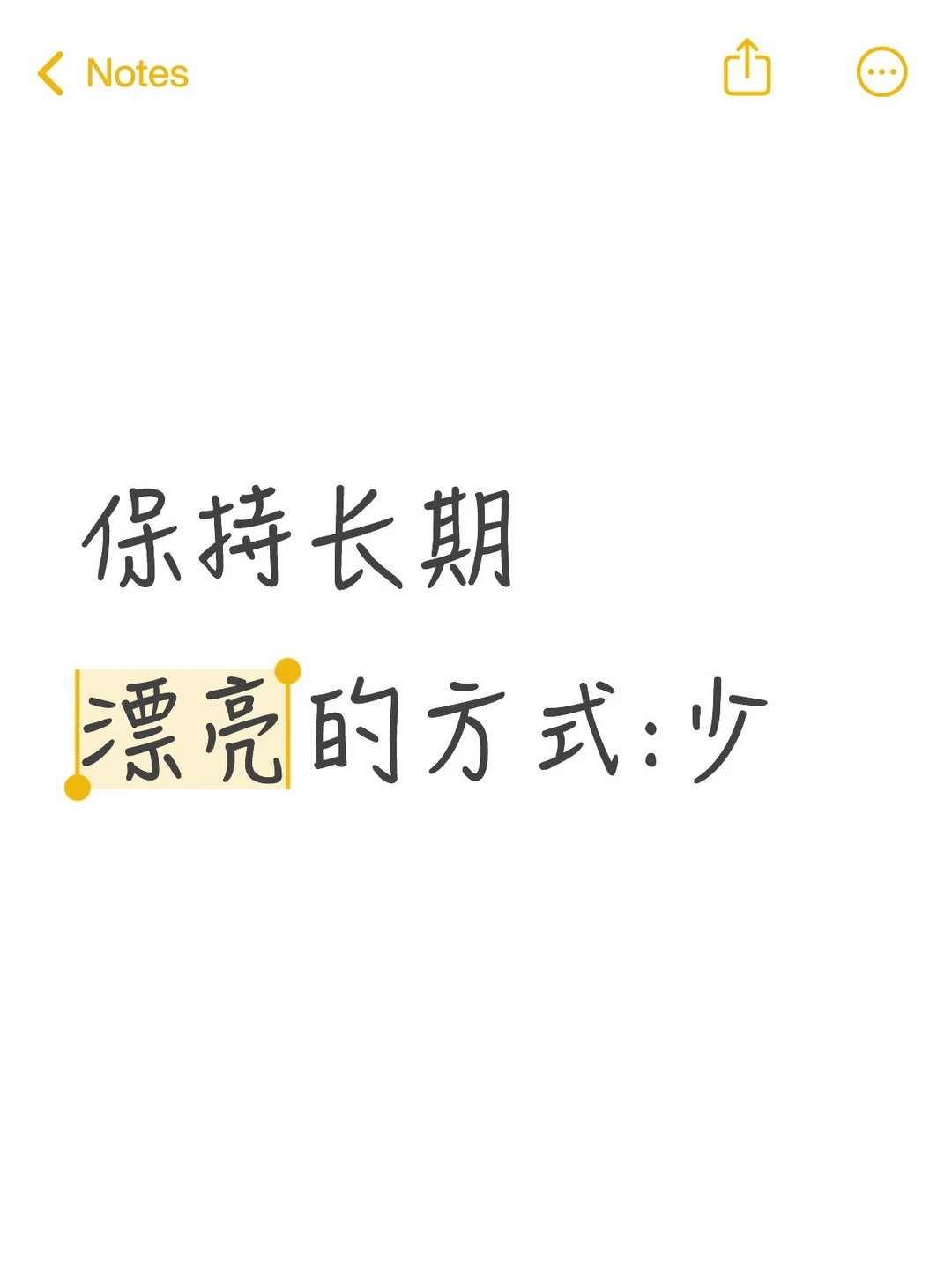 保持长期漂亮的方式:少