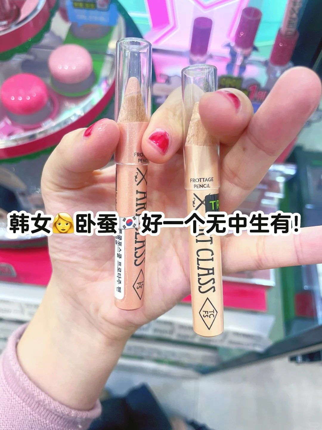 韩女👩卧蚕🇰🇷好一个无中生有！