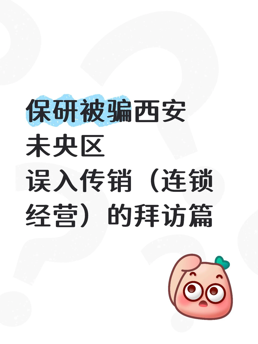 亲身经历提醒大家避雷连锁经营！就是传销