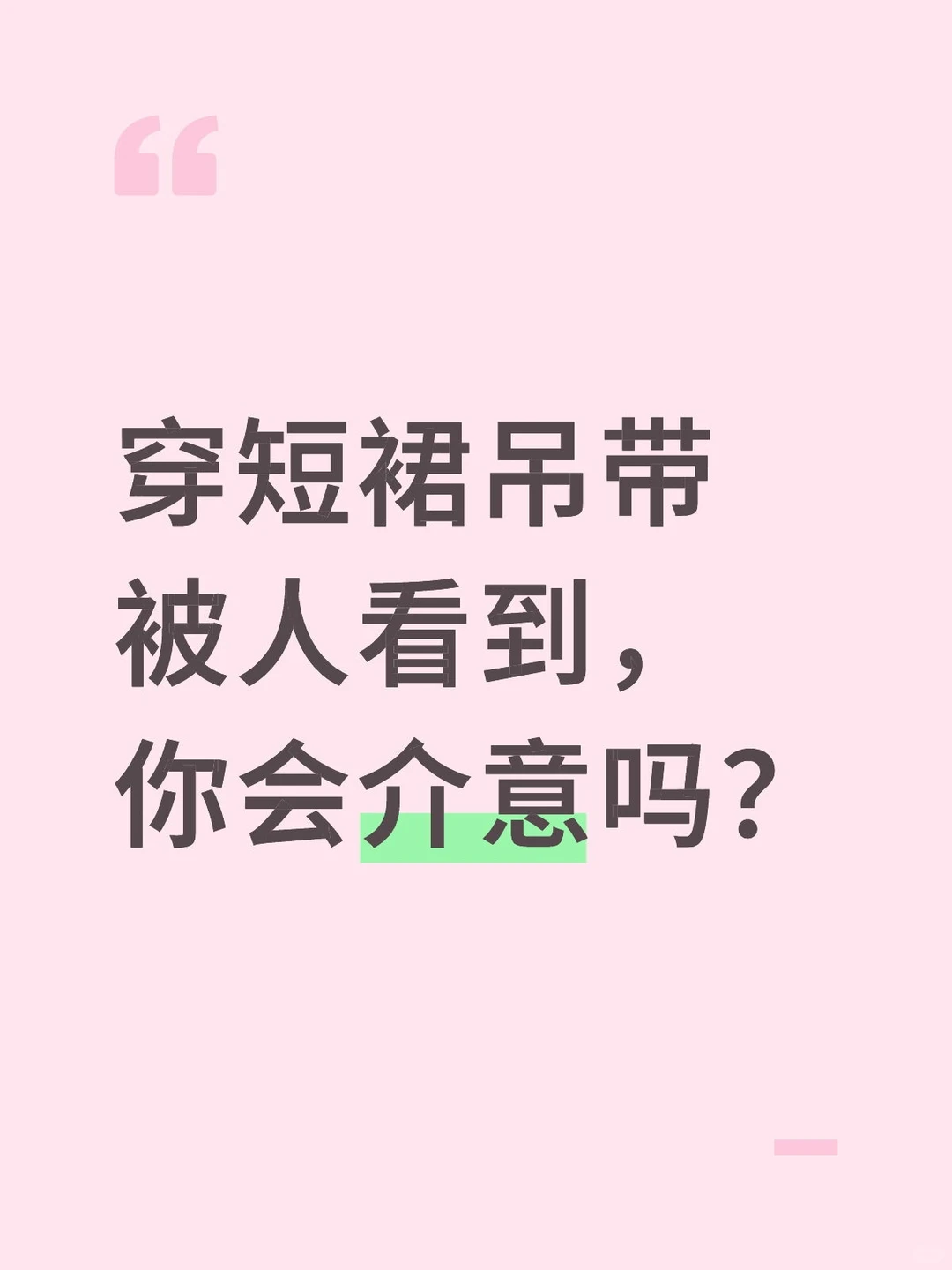 穿短裙吊带被人看到，你会介意吗？