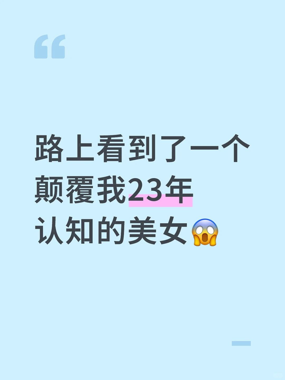路上看到了一个颠覆我23年认知的美女😱