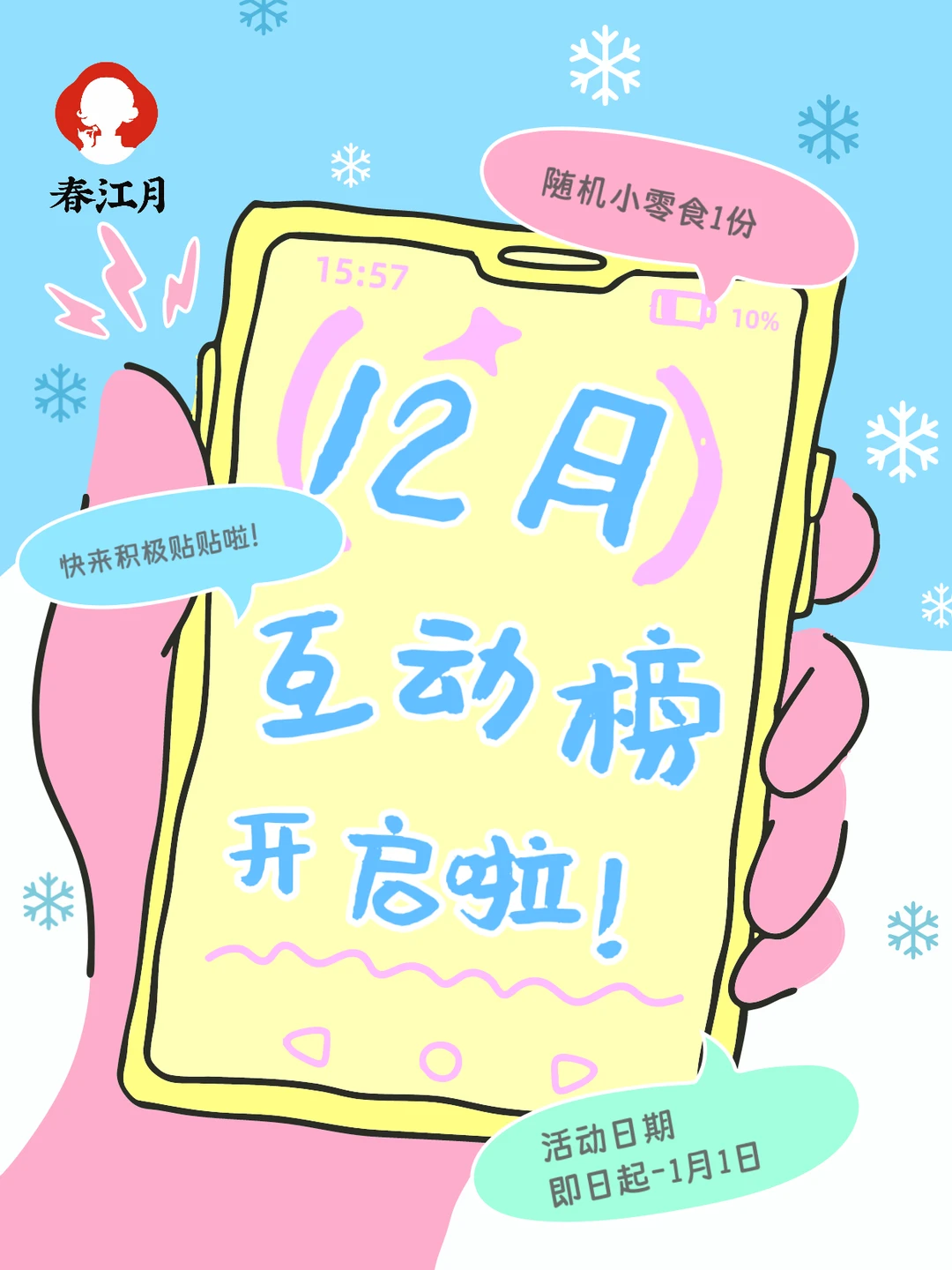 12月互动榜来啦！12月宠粉福利已就位