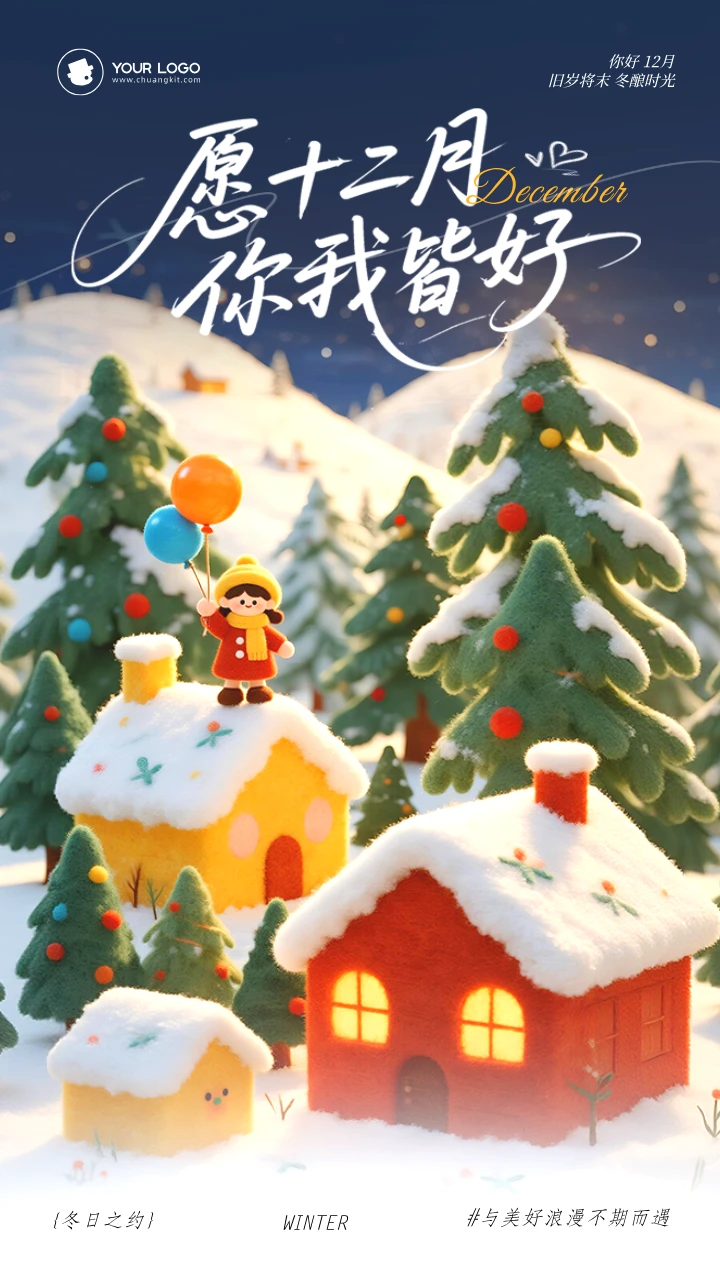 十二月，十二月海报，日签海报，今日早安