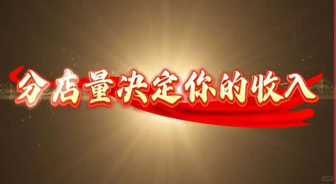 分店足够多，达标妥妥的！健康达标太漂亮人