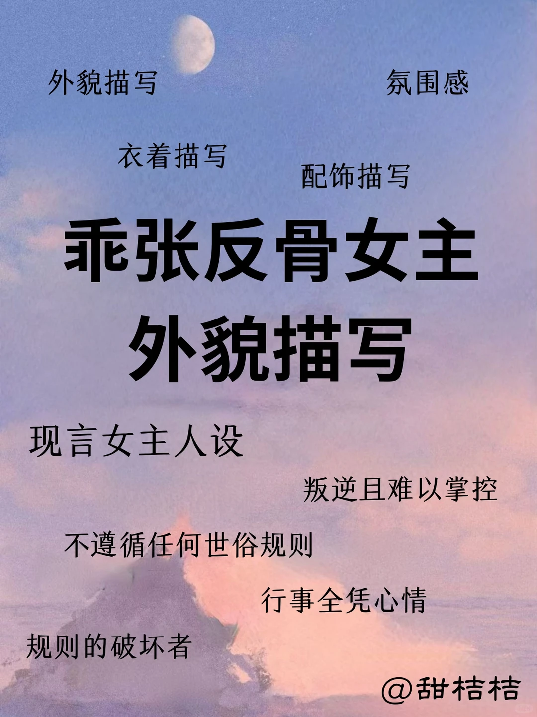 现言小说素材：如何描写“乖张反骨女主”