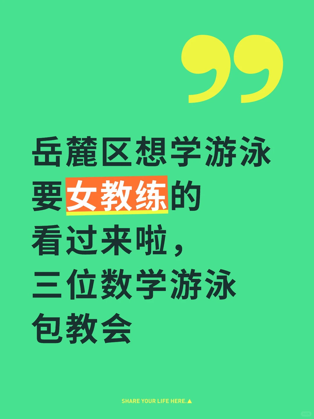 岳麓区学游泳女教练！！！