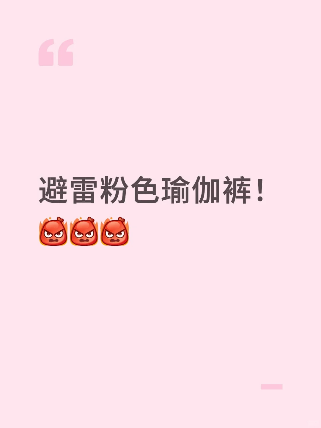 避雷粉色瑜伽裤！