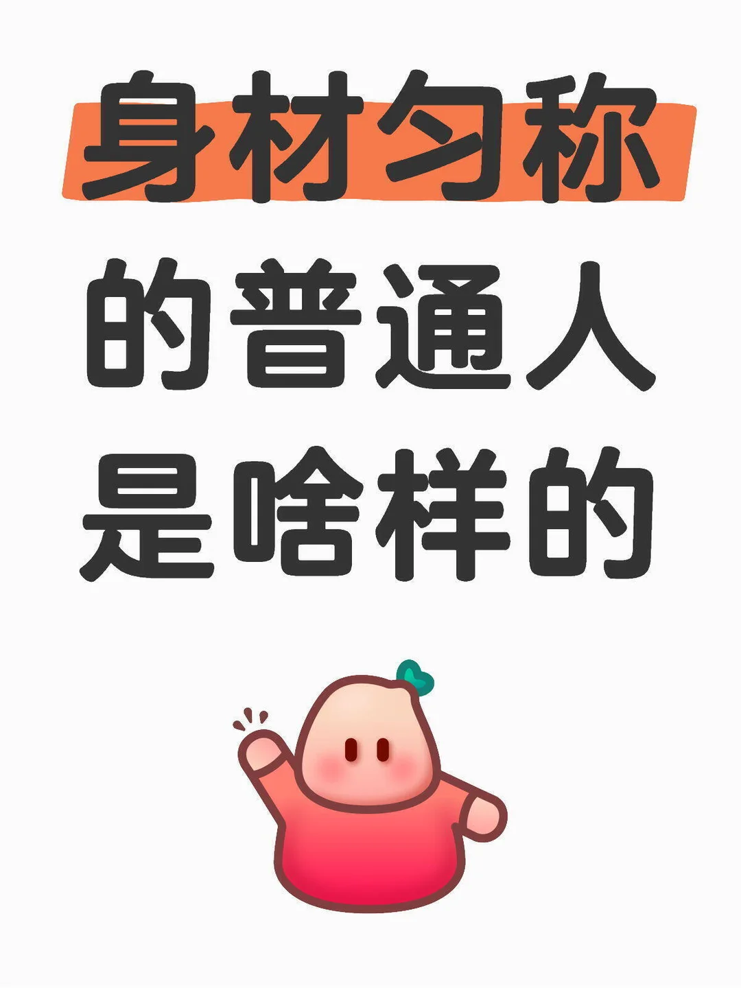 你是身材匀称的普通人吗？