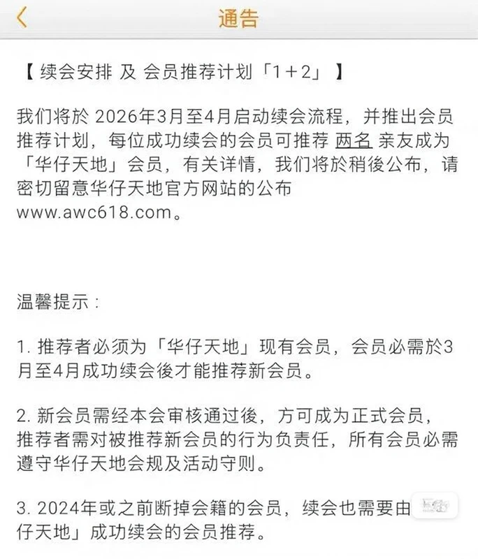 求华仔天地老会员续费邀请（有偿）