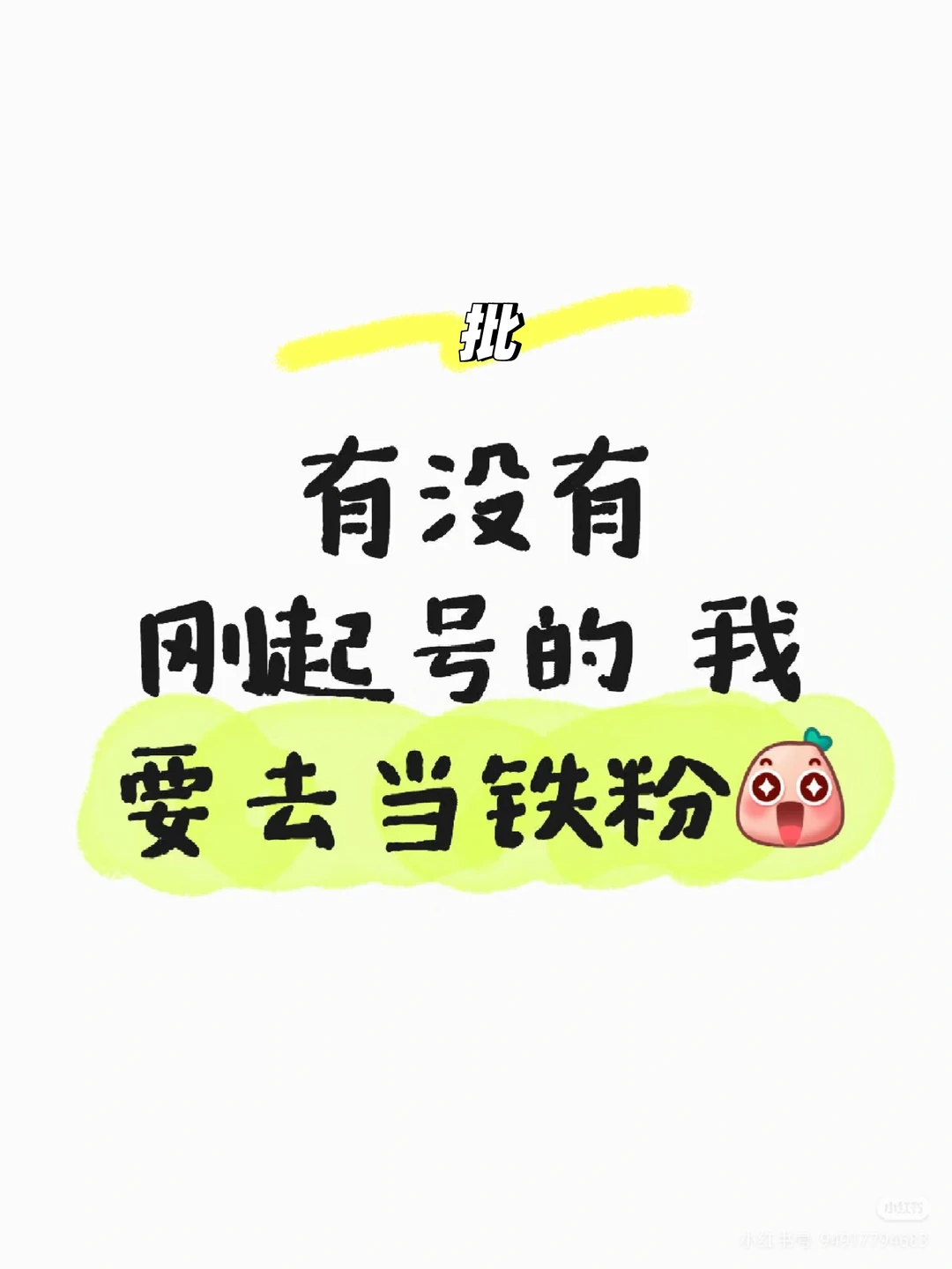 我没有踩雷的粉啊！我要去当铁粉