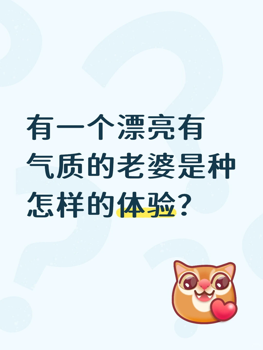 有一个漂亮有气质的老婆是种怎样的体验？