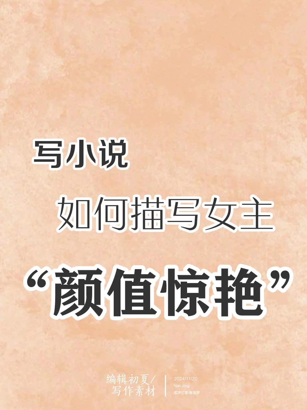 写作素材🔥|描写女主颜值惊艳绝伦的句子