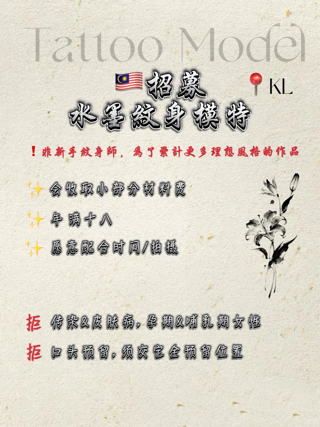 🇲🇾KL｜招募水墨纹身模特❗️限人数❗️