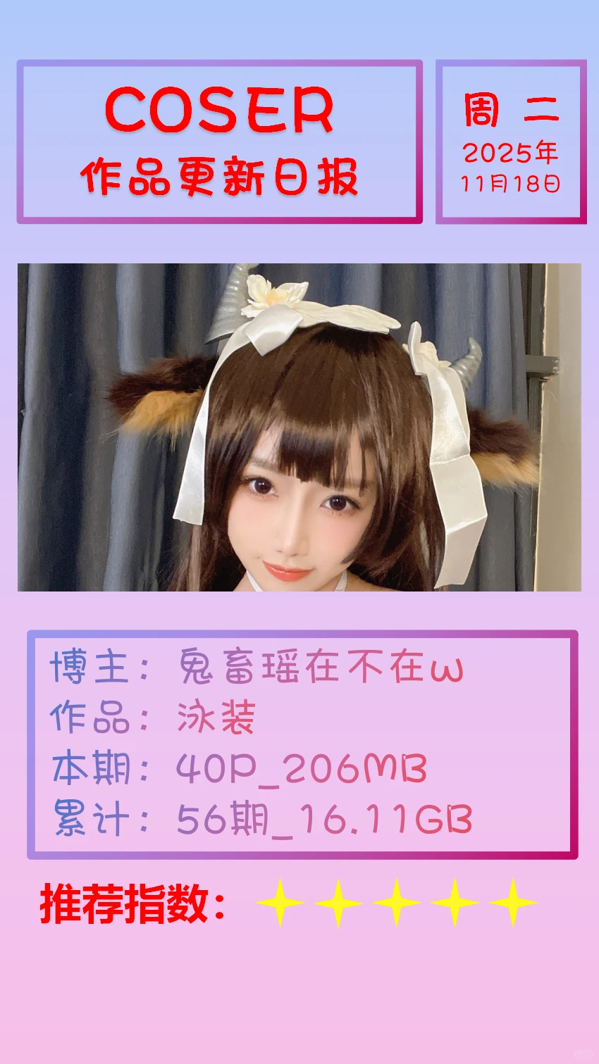 美女博主COSER作品更新日报【20251118】