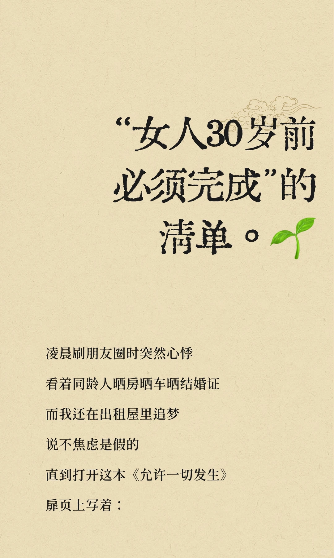 “女人30岁前必须完成”的清单。🌱