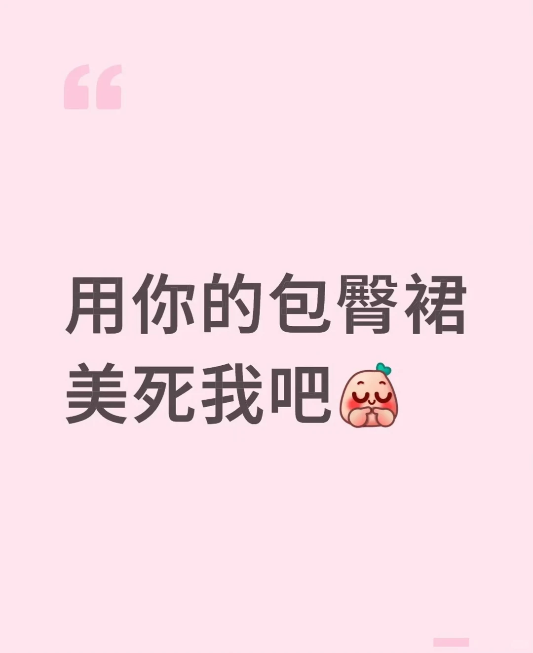 用你的包臀裙美死我吧！