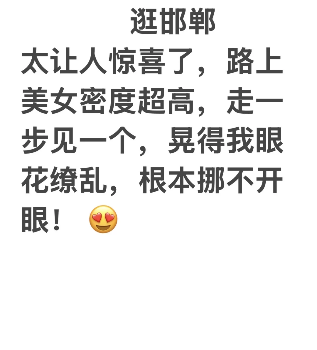 邯郸，太让人惊喜了！