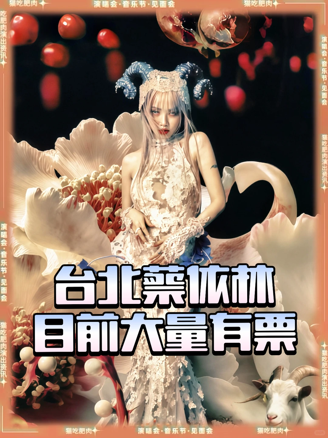 蔡依林台北跨年票还有‼️附选座视角图🎫