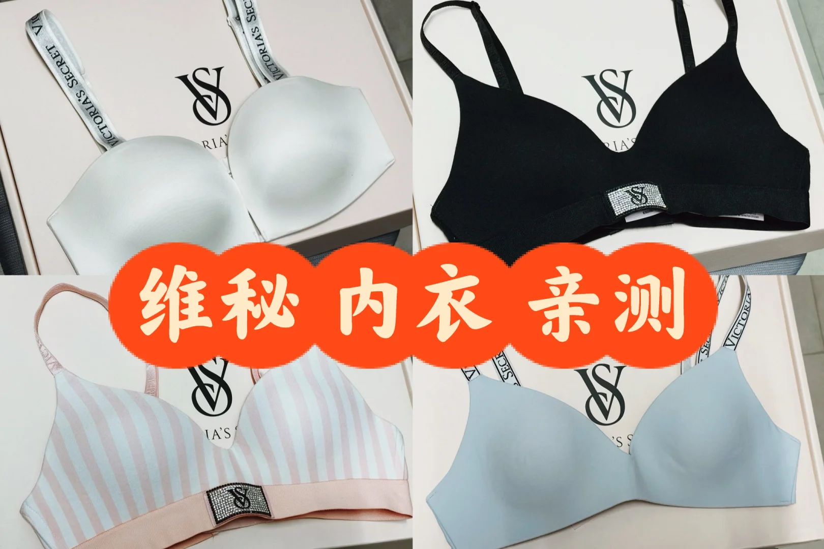 维秘内衣测评（小🐻版）‼️