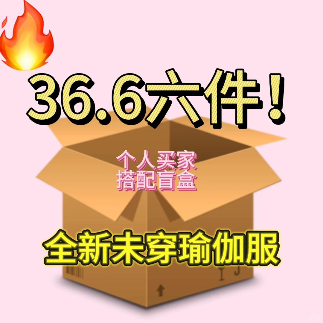 🔥全新瑜伽服盲盒开箱！🔥