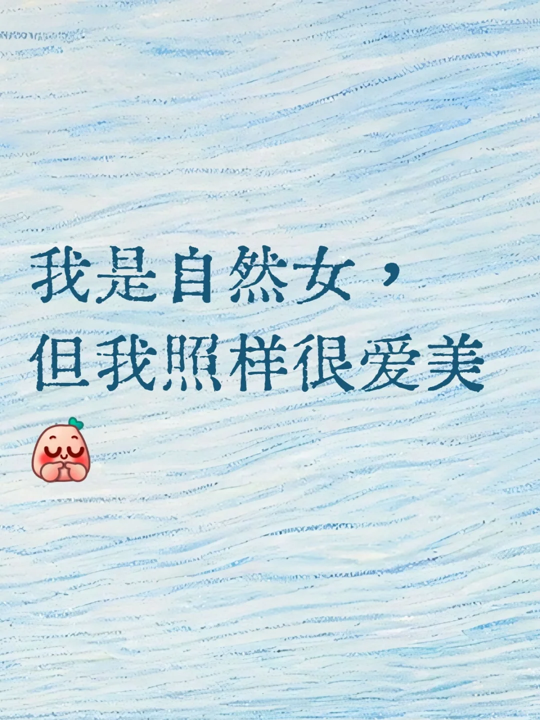 我是自然女，我照样很爱美