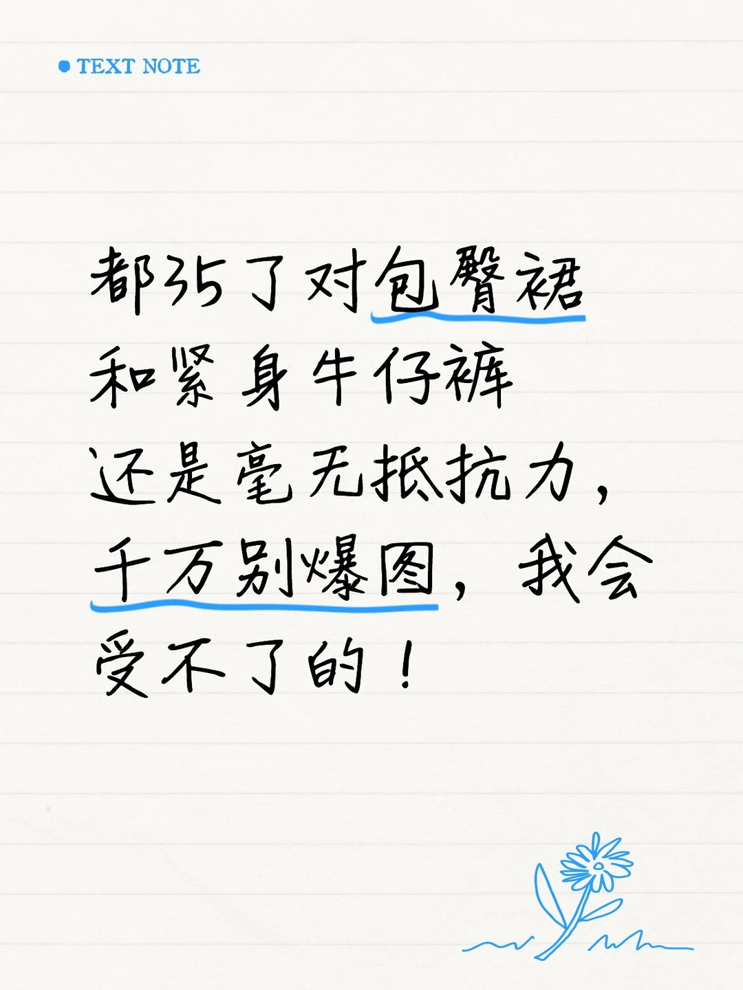 都35了，对包臀裙和紧身牛仔裤还是毫无抵抗
