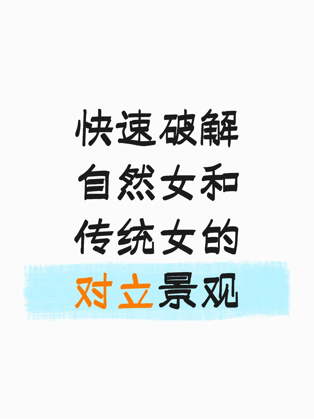 如何破解自然女和传统女的对立？