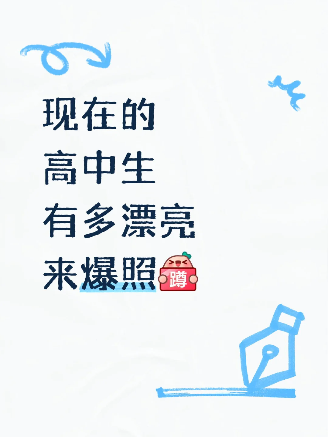 问答•现在的高中生有多漂亮？