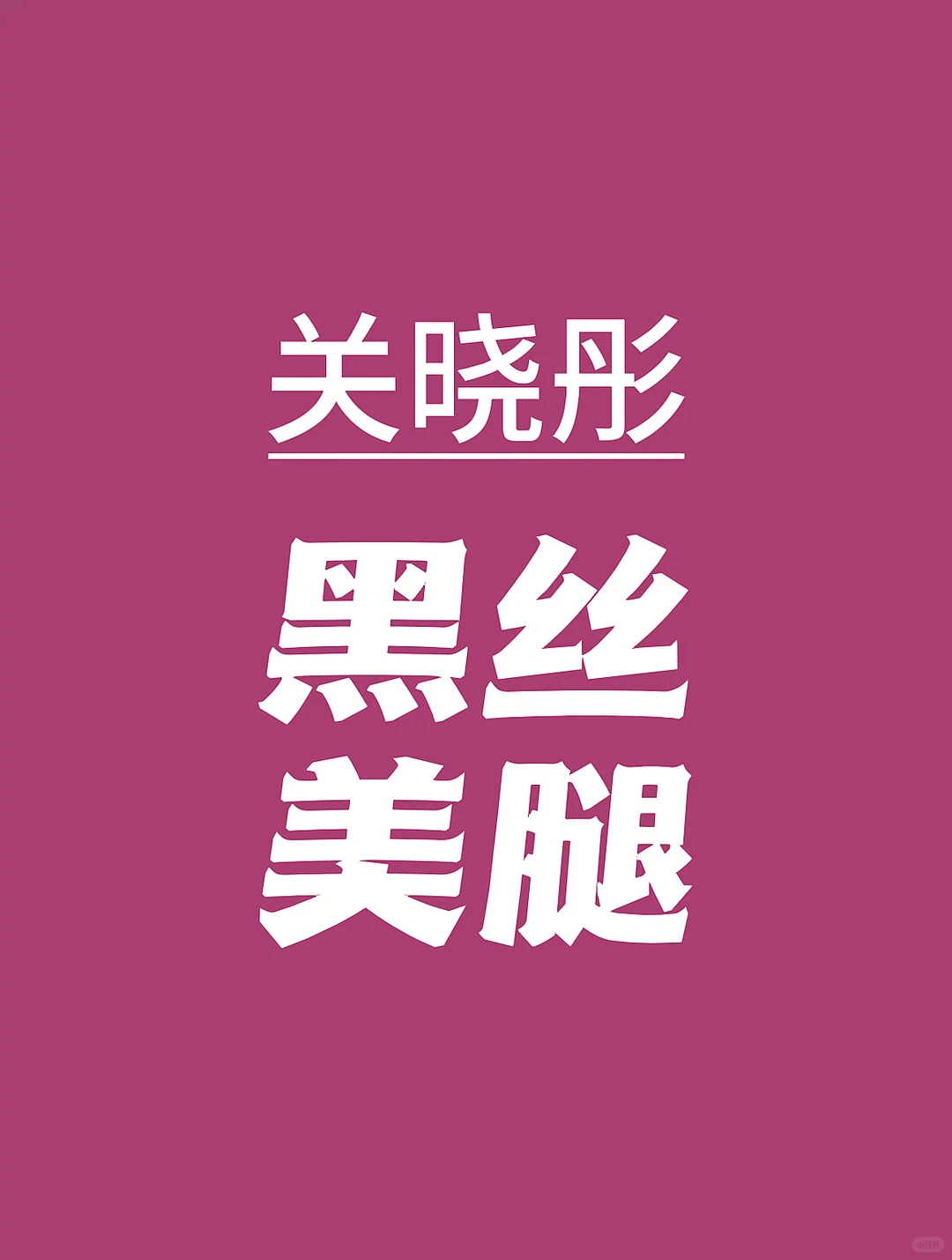 关晓彤大长腿太顶了