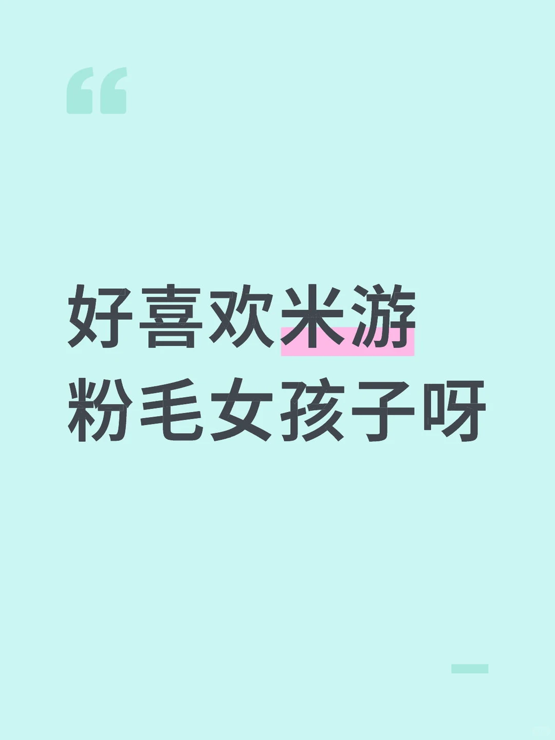 【117】不匿，好喜欢米游粉毛女孩子呀