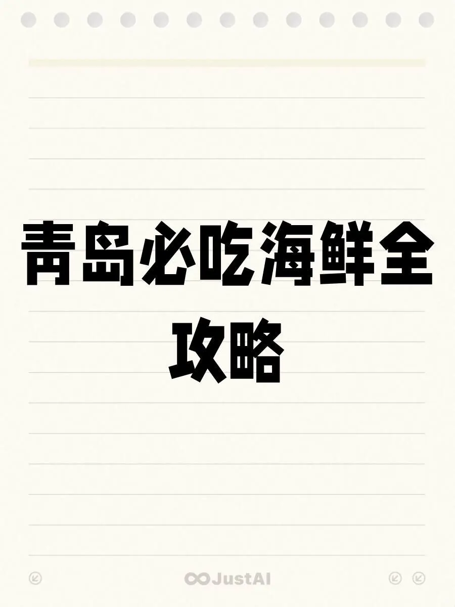 青岛土著最爱这家鲜甜海鲜馆