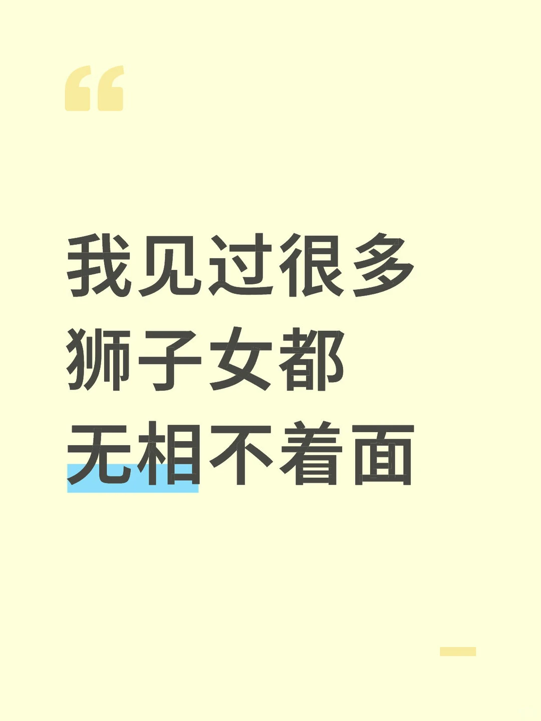 我见过很多狮子女都无相不着面