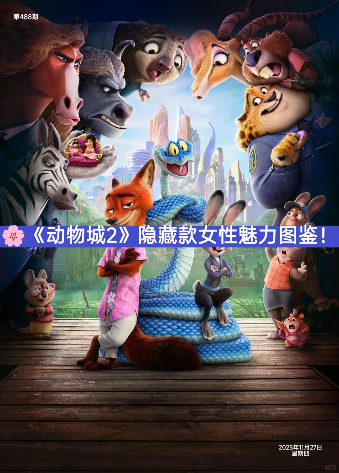 🌸《动物城2》隐藏款女性魅力图鉴