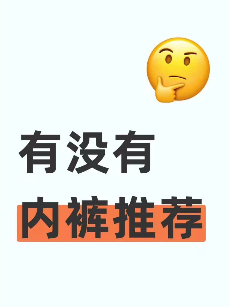 有没有好穿的内裤推荐？