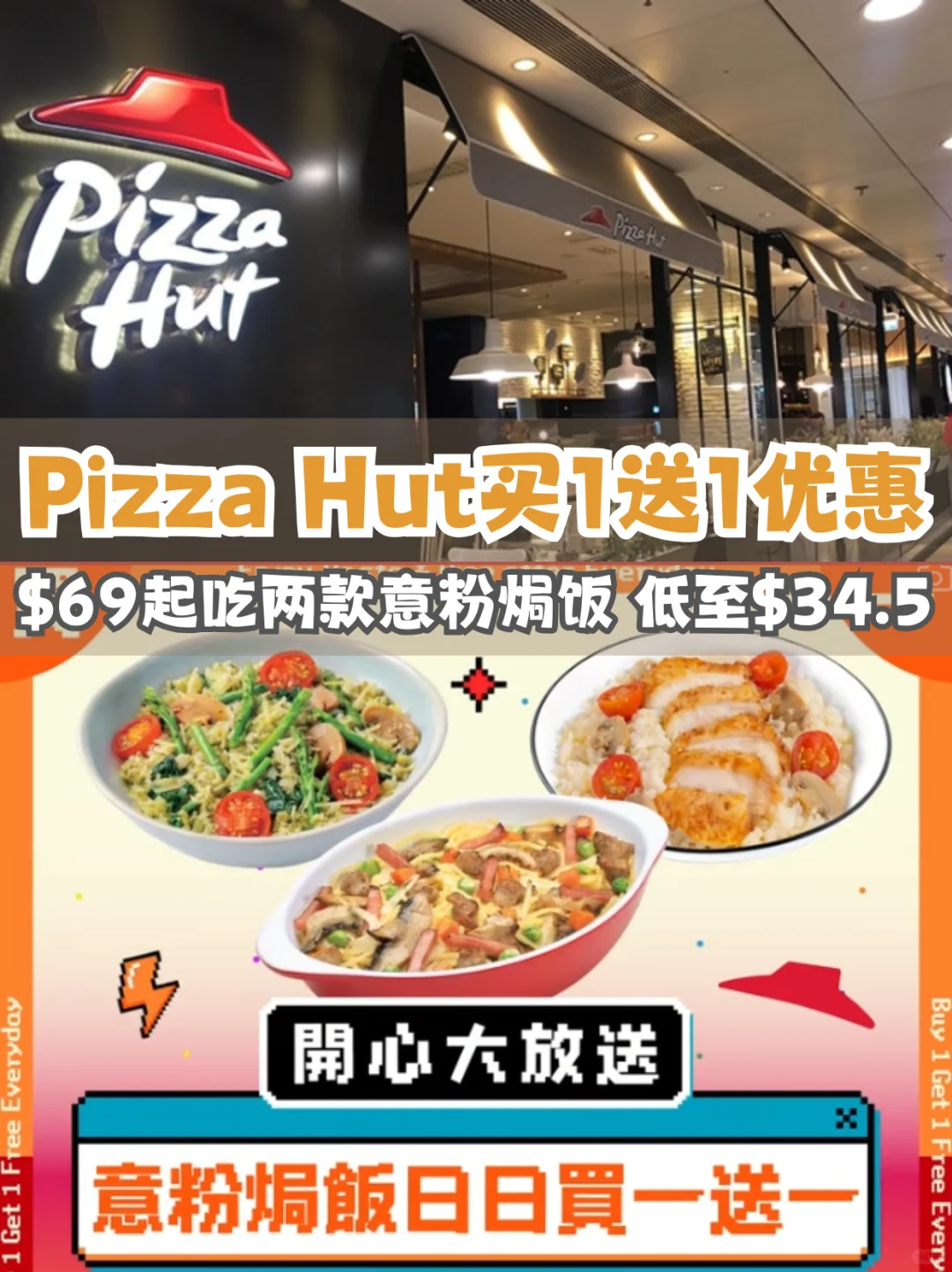 香港必胜客买1送1！¥69食双份意粉焗饭