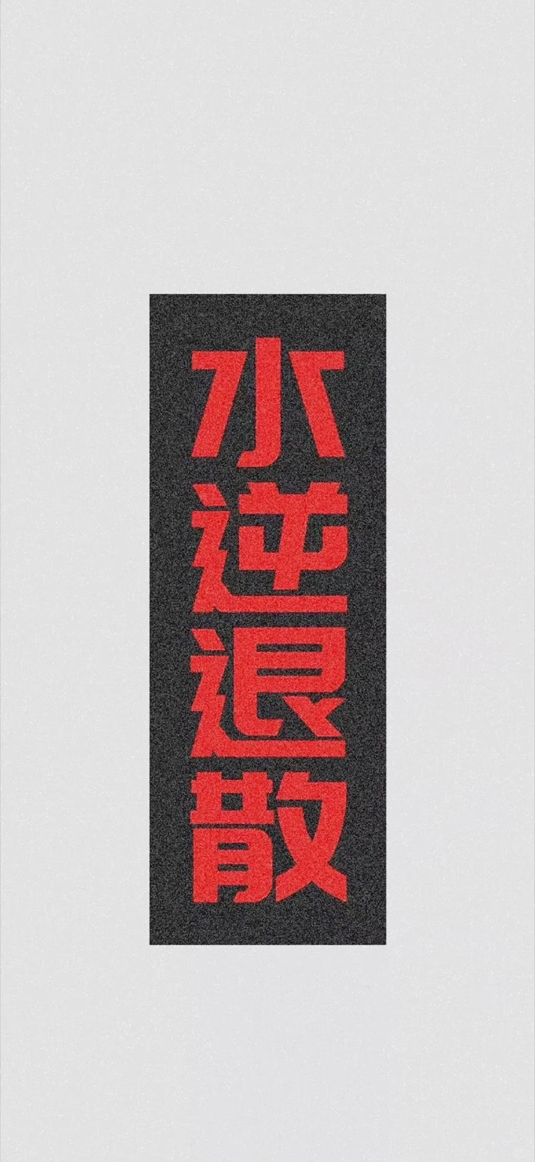 见者好运 發發發