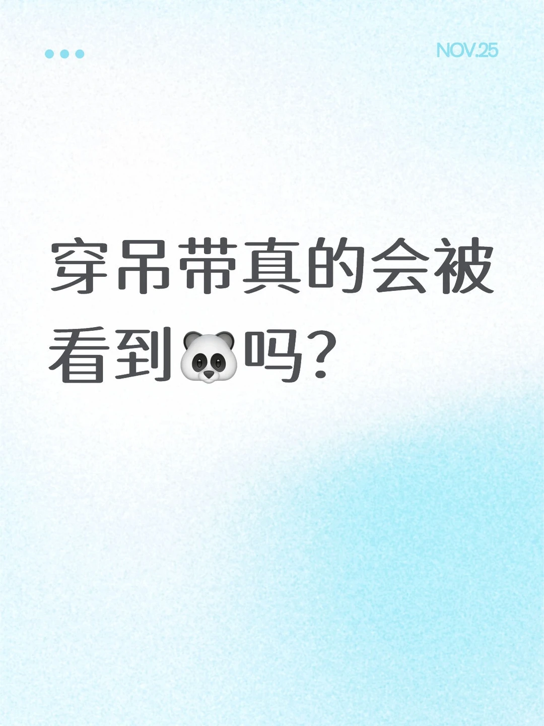 吊带还能不能穿了？