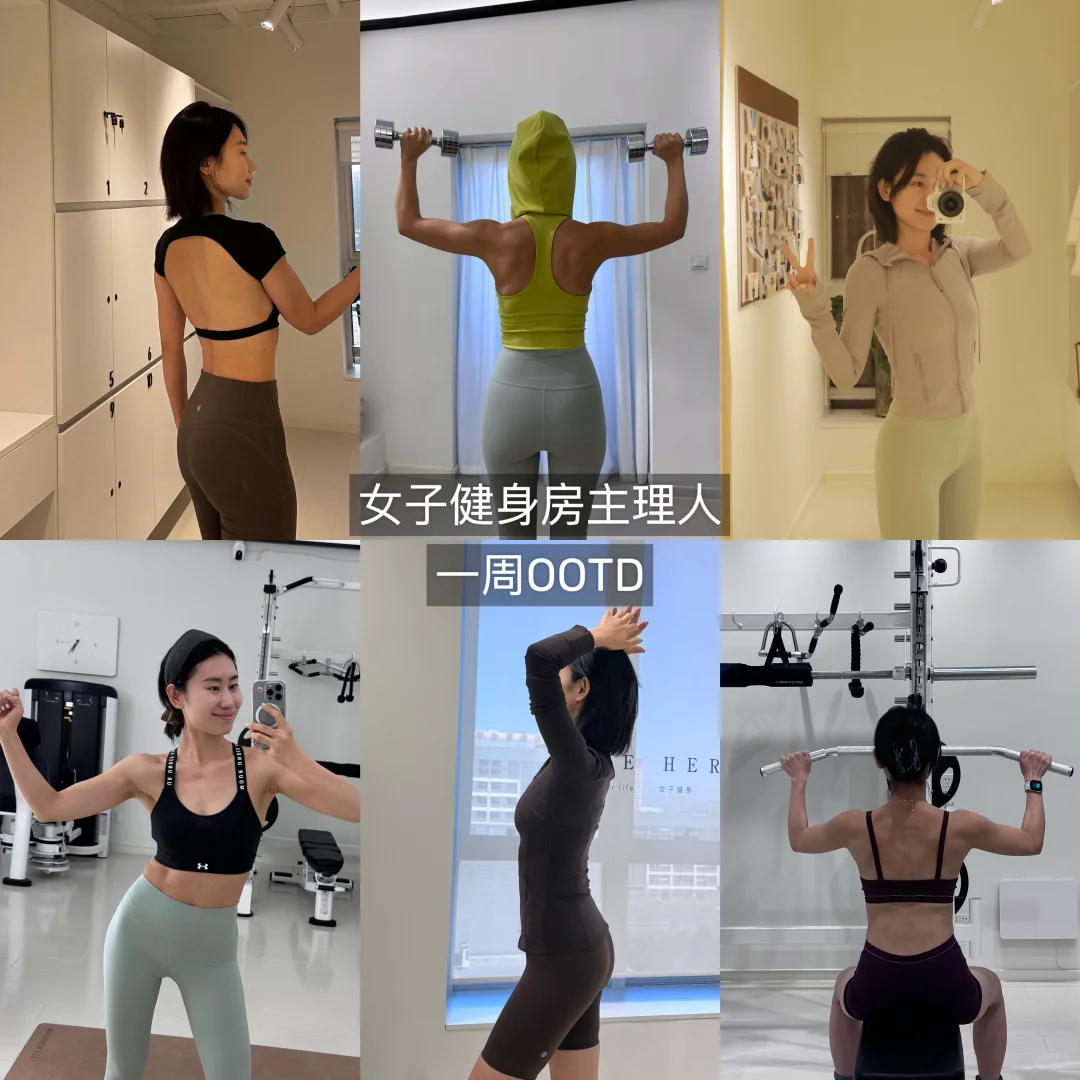 保定｜女子健身房主理人一周OOTD