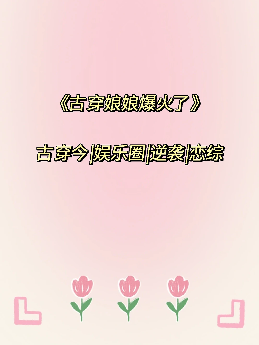 甜宠~女主和男主之间各种套路与反套路