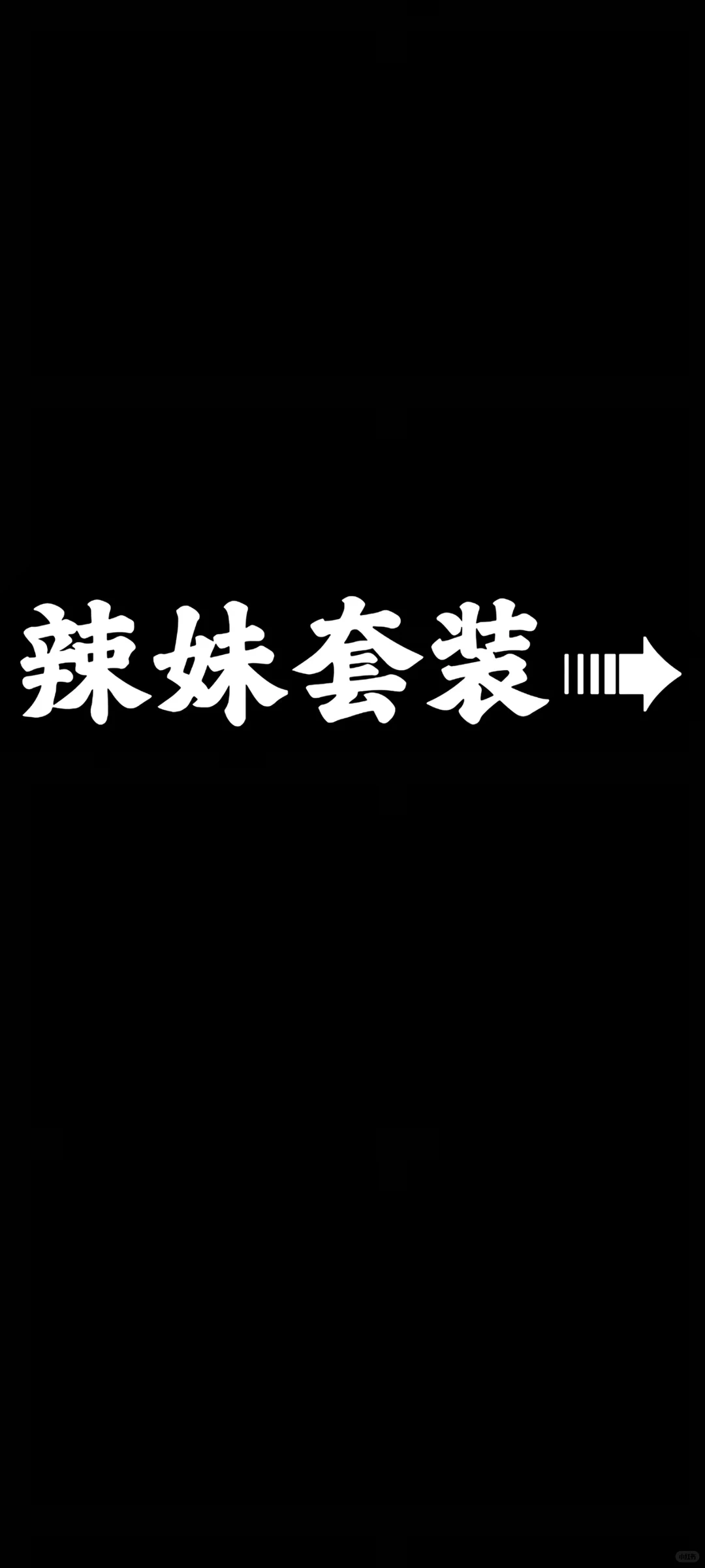 哪个甜妹能拒绝辣妹，女生必备套装🌹