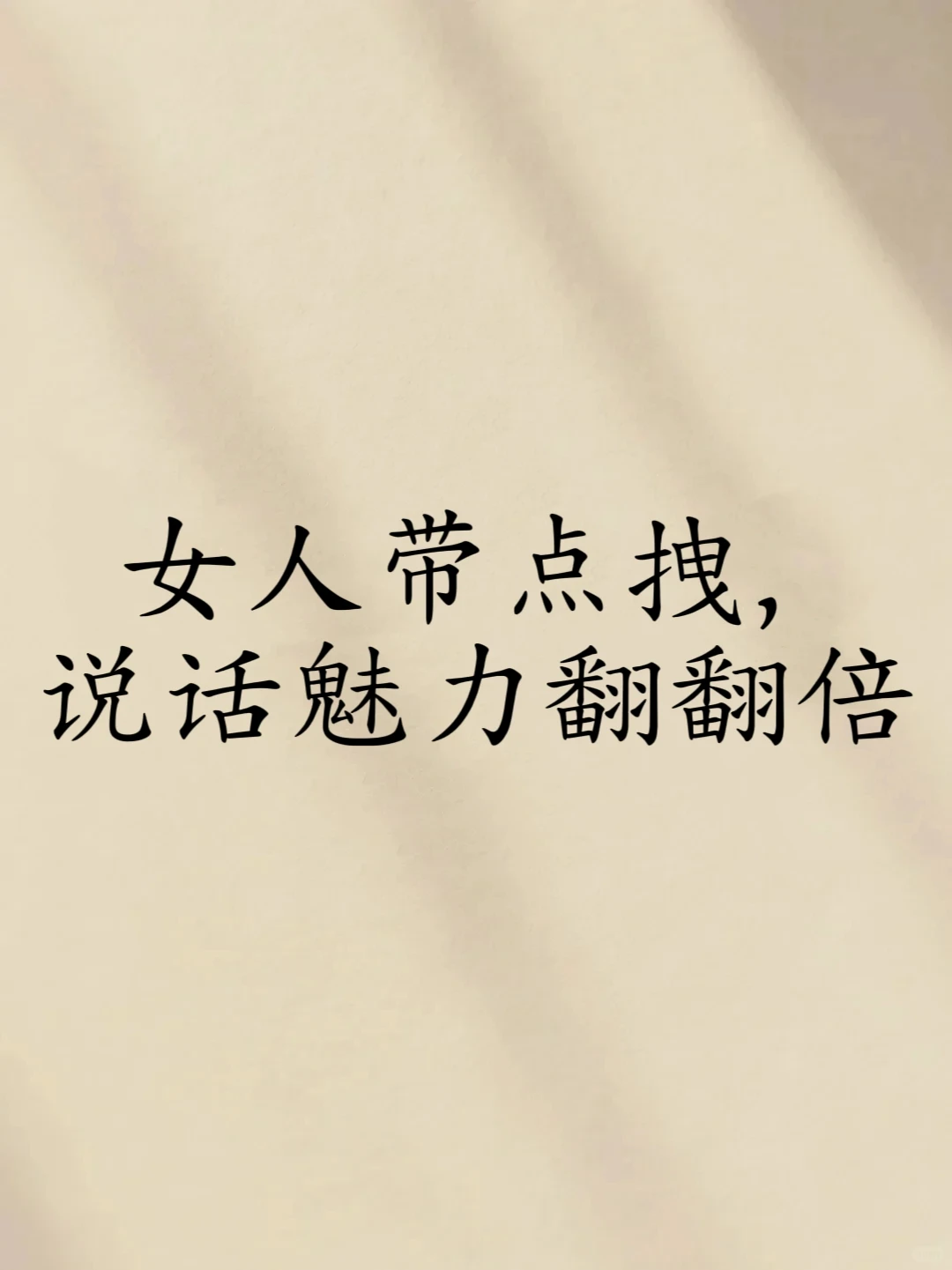 女人带点拽，说话魅力翻翻倍