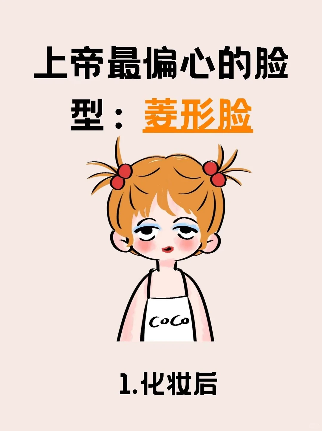 当菱形脸学会化妆后...