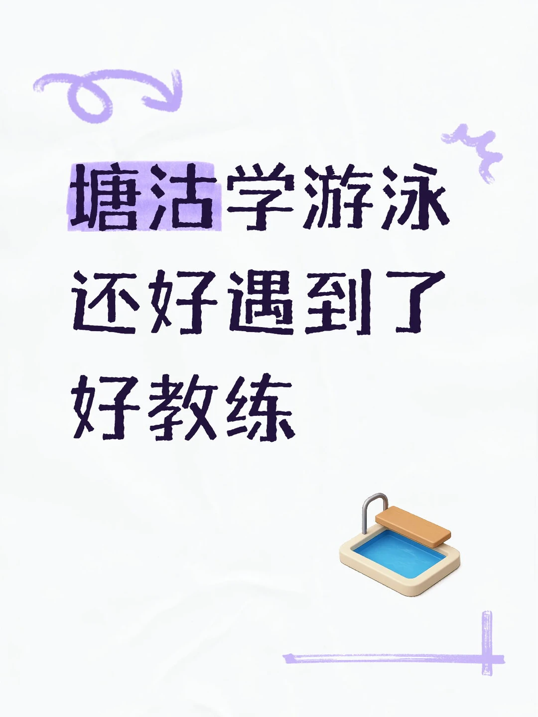 在塘沽遇到了人生游泳教练！
