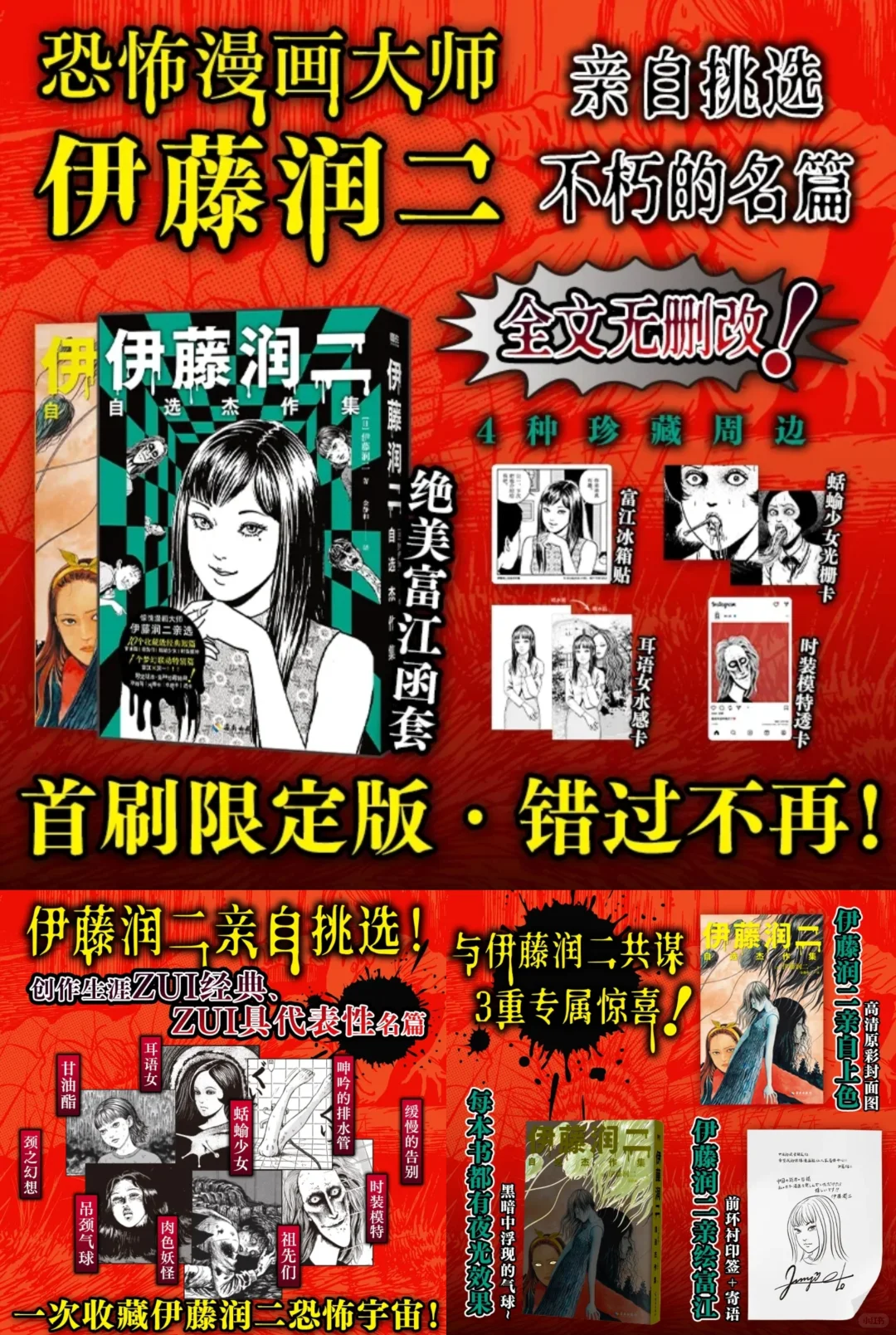 12🈷️3日，伊藤润二自选杰作集来了！