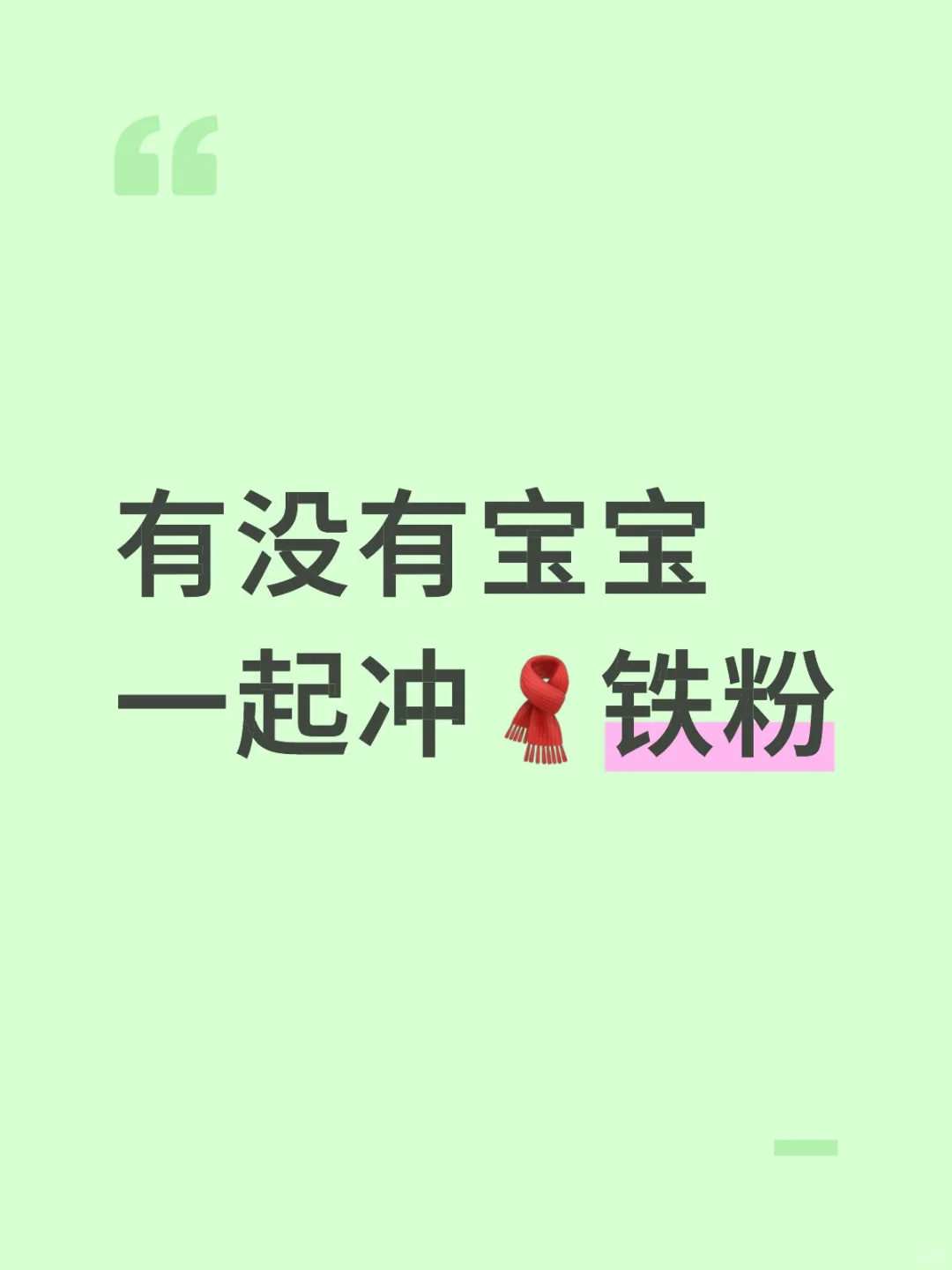 微博铁粉，互关