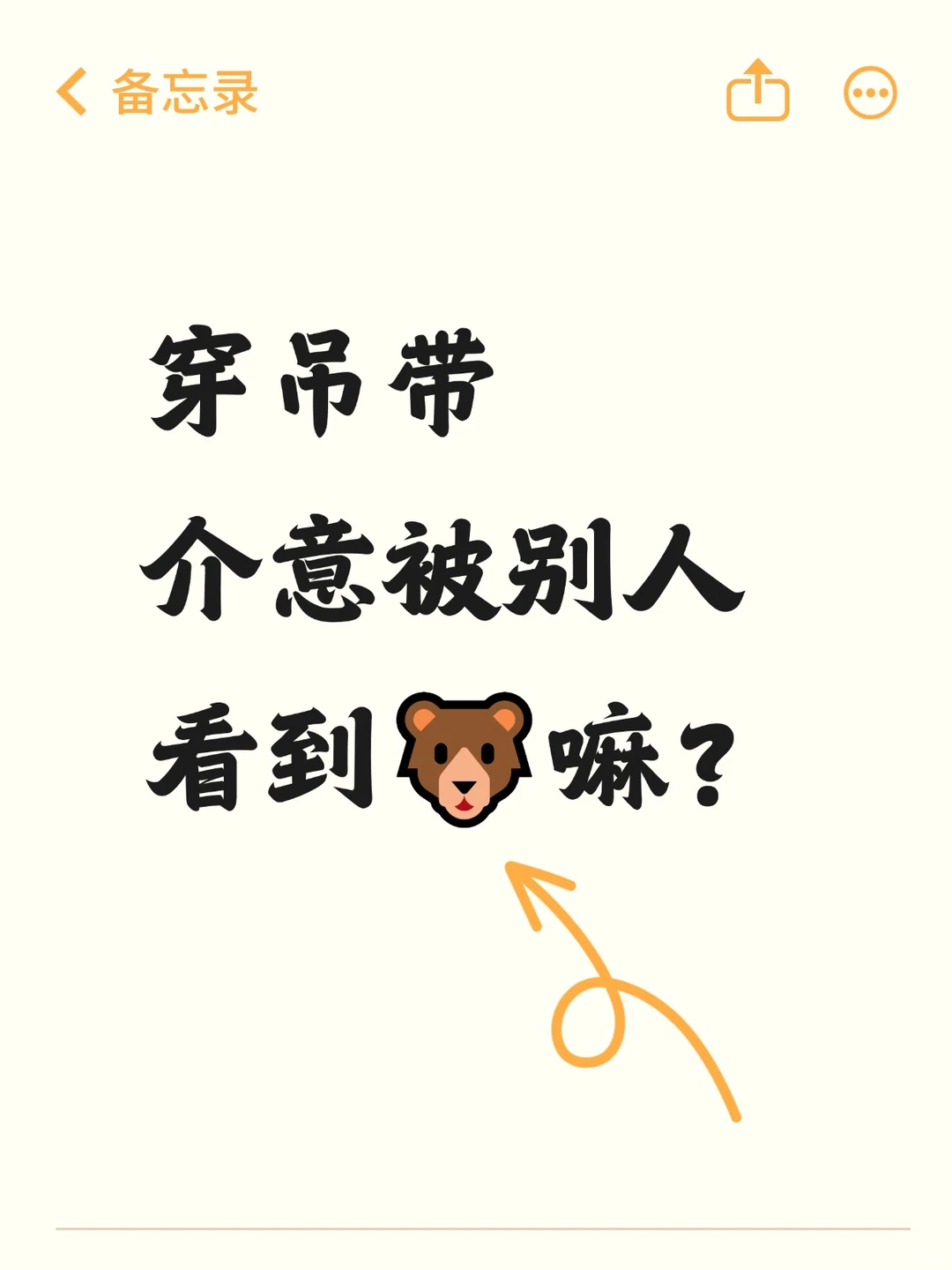 穿吊带的，介意被别人看到🐻吗？