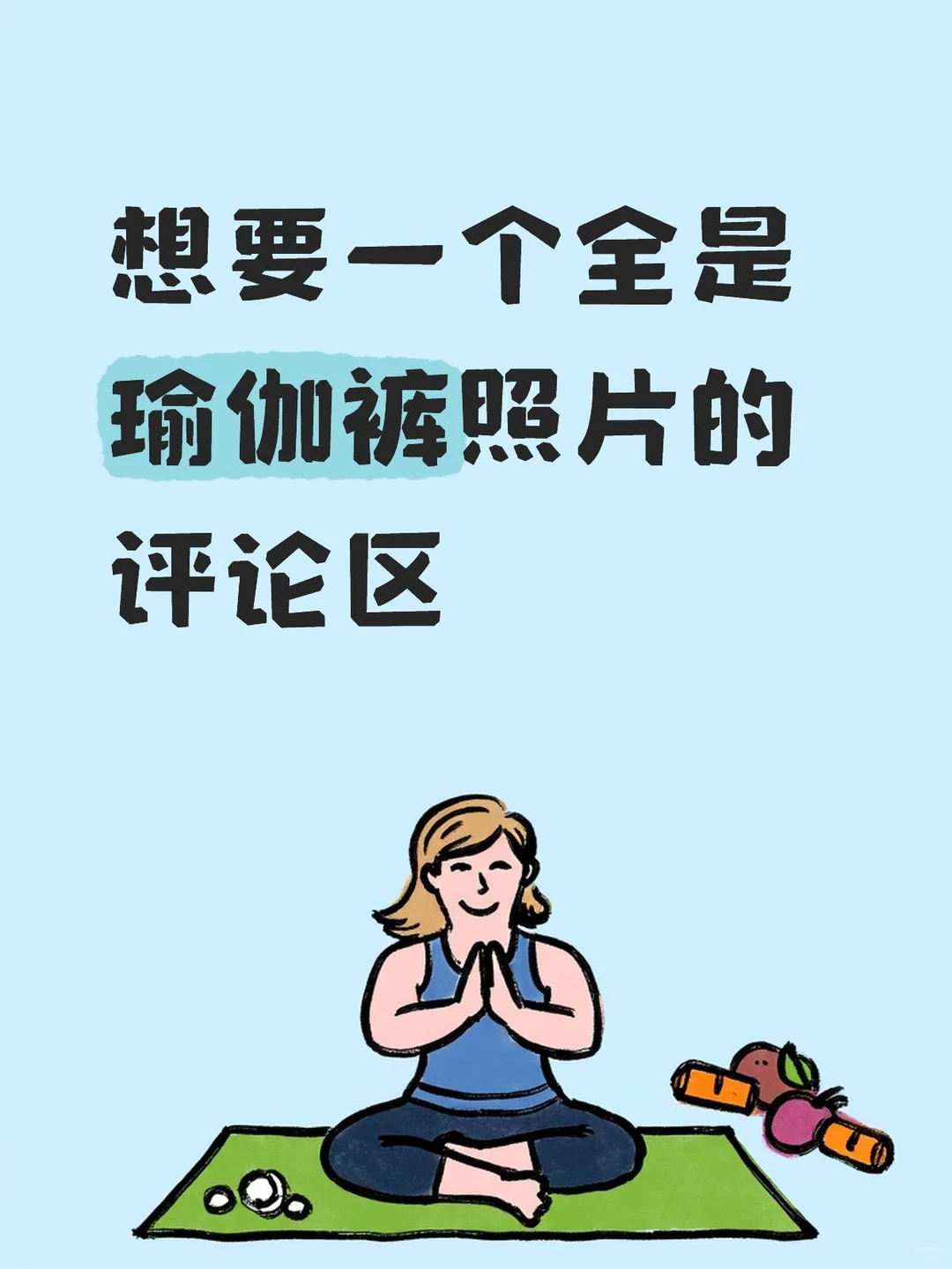 想要一个全是瑜伽裤照片的评论区