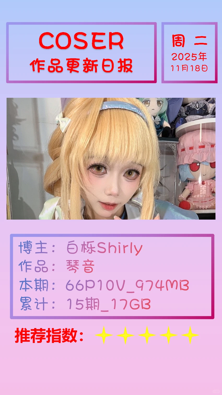 美女博主COSER作品更新日报【20251118】